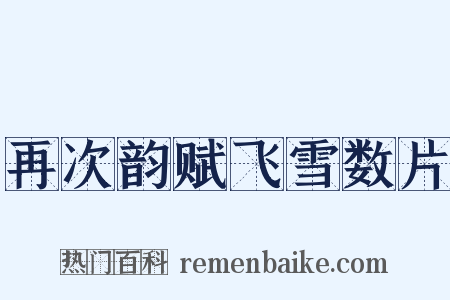 再次韵赋飞雪数片是什么意思的图片